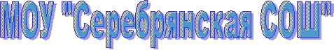 МОУ "Серебрянская СОШ"